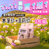 賓士牌新品貓砂 【2025雙11】買一送一 限時搶購