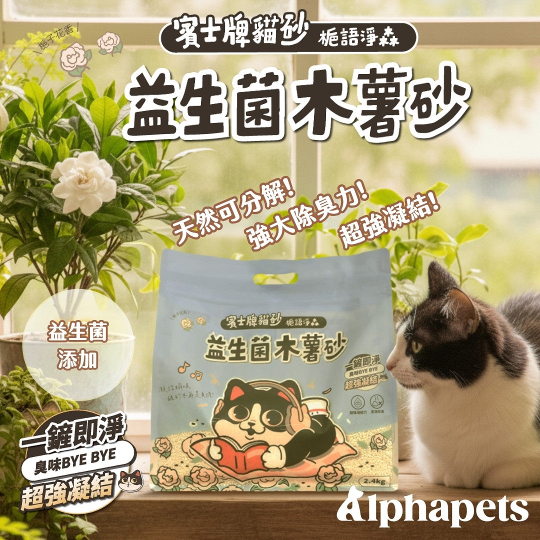 賓士牌貓砂 益生菌木薯砂 2.4kg/包