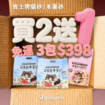 賓士牌貓砂 益生菌木薯砂 2.4kg/包 買2送1免運組