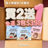 賓士牌貓砂 益生菌木薯砂 2.4kg/包 買2送1免運組