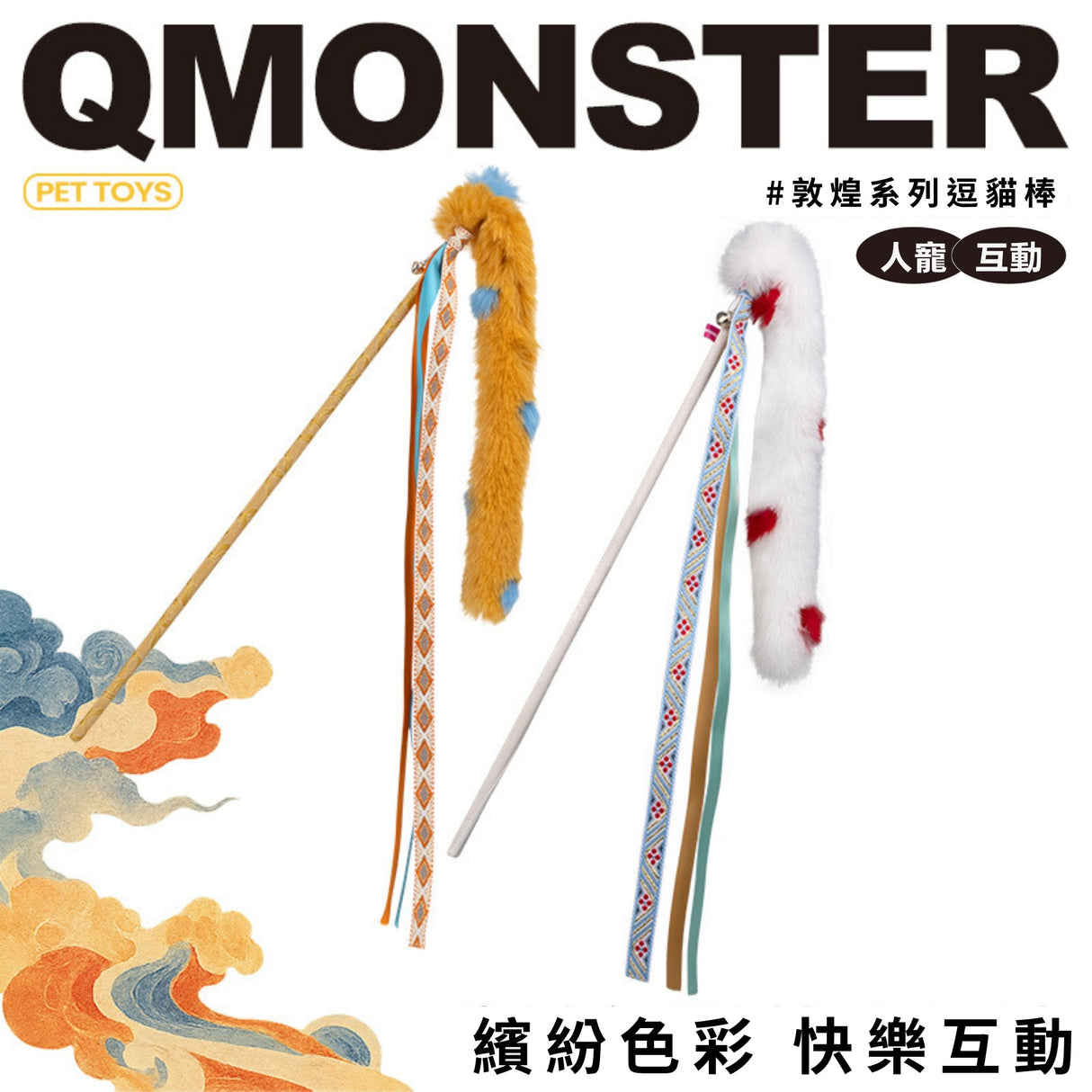 QMONSTER 敦煌系列逗貓棒 長毛絨鈴鐺敦煌國風貓咪互動益智逗貓棒