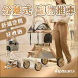 分離式寵物推車