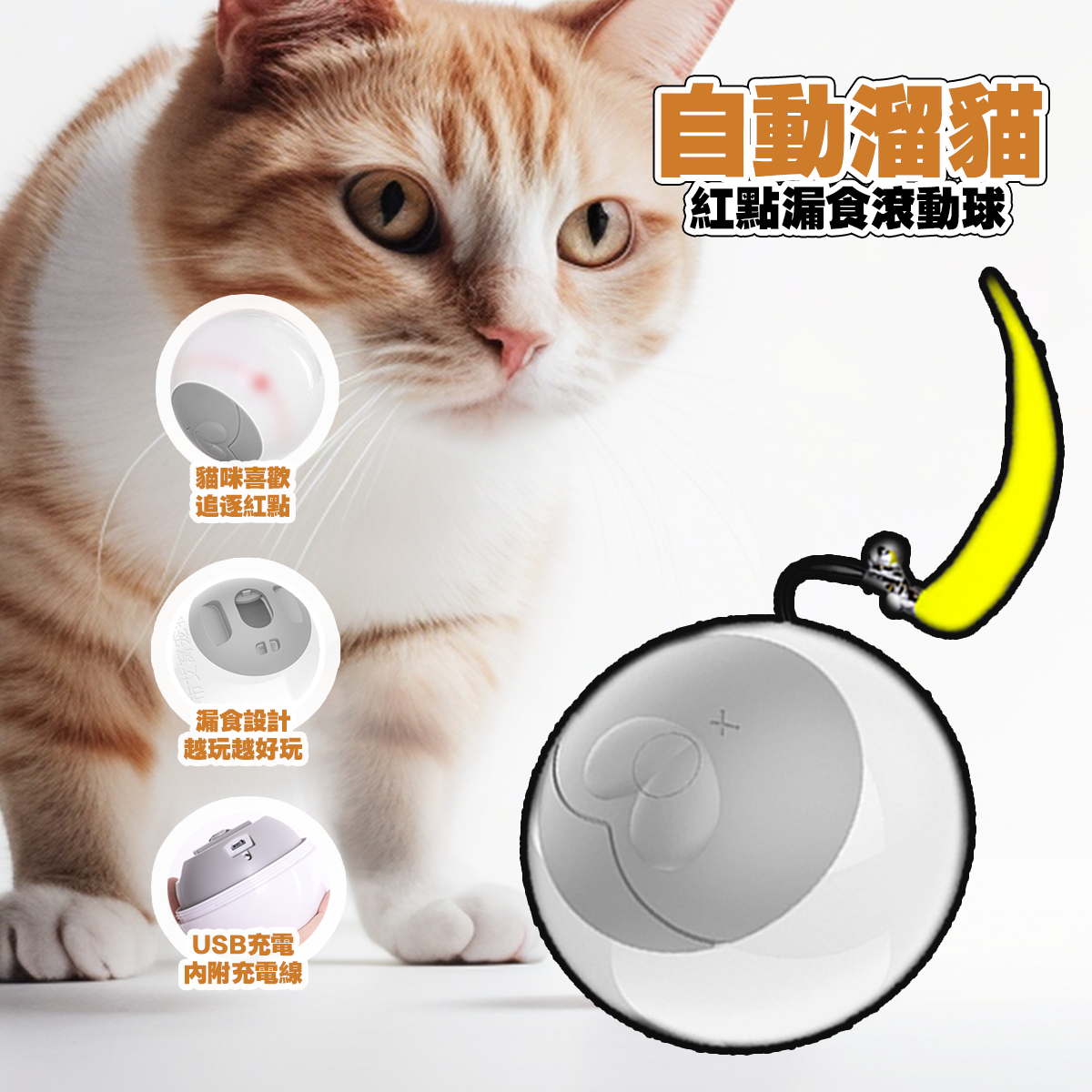 AIWO艾窩 自動遛貓紅點漏食滾動球 寵物智能滾滾球  USB充電 自動逗貓球 智能逗貓球 漏食球