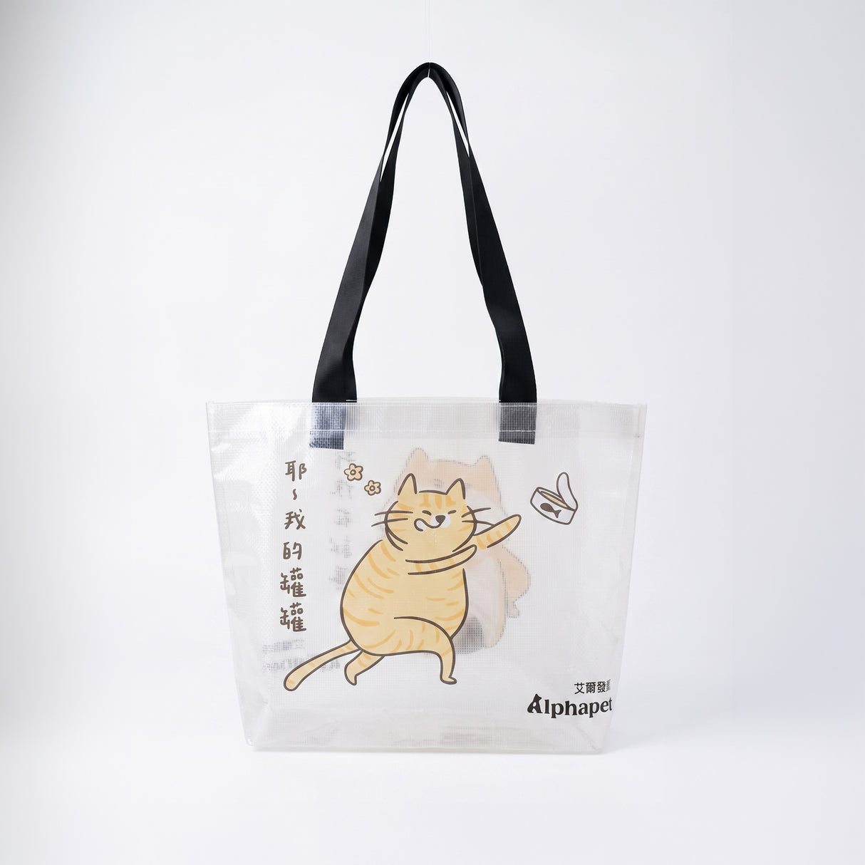 [贈品] Alphapet 任性防水提袋
