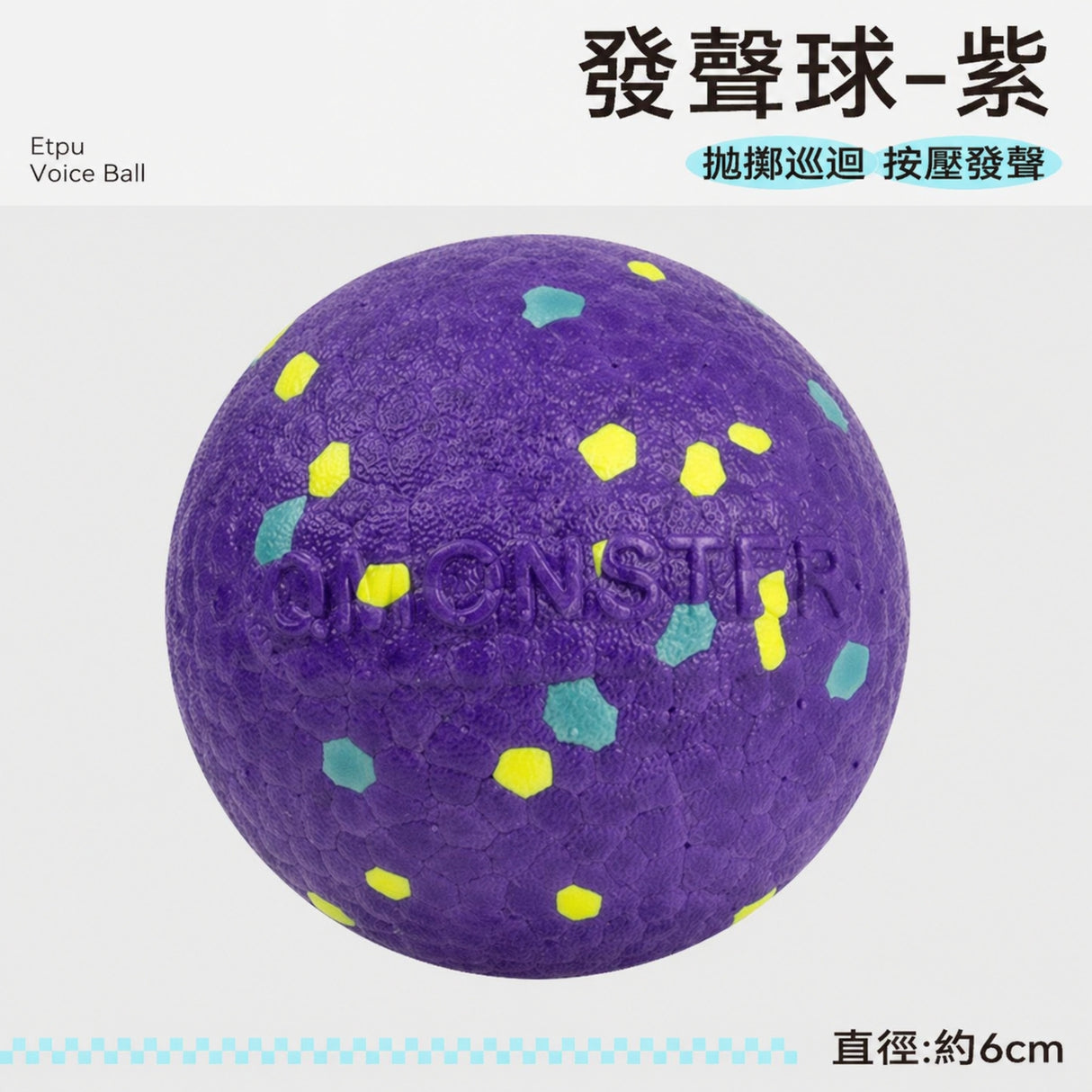 QMONSTER ETPU發聲球 發聲彈力耐咬磨牙浮水狗玩具
