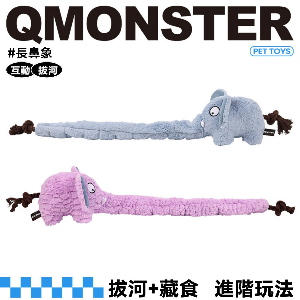 QMONSTER 長鼻象系列 藏食發聲拔河毛絨玩具