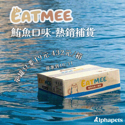 EATMEE易特咪 無穀貓罐 鮮嫩雞肉 鮪魚白肉系列 80g x 24 罐/箱