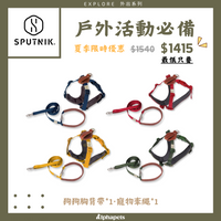 SPUTNIK 斯普尼克 EXPLORE【戶外活動必備】優惠組合