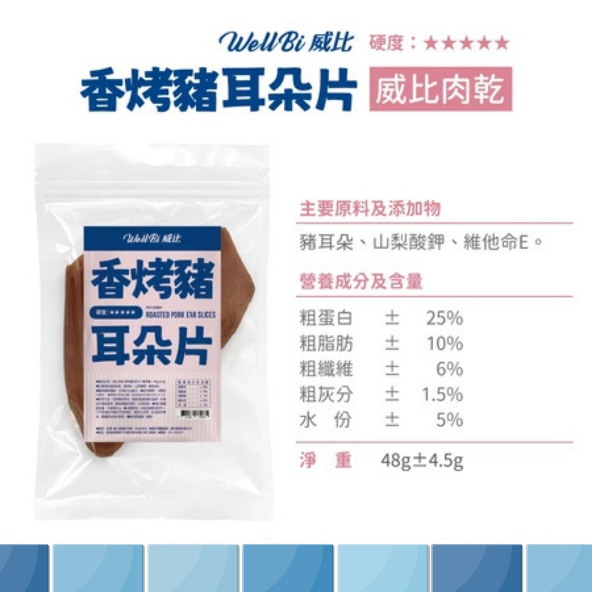WellBi 威比肉乾系列 | 香烤豬耳朵片／香烤豬耳朵條／地瓜雞肉條／亞麻仁牛肉條
