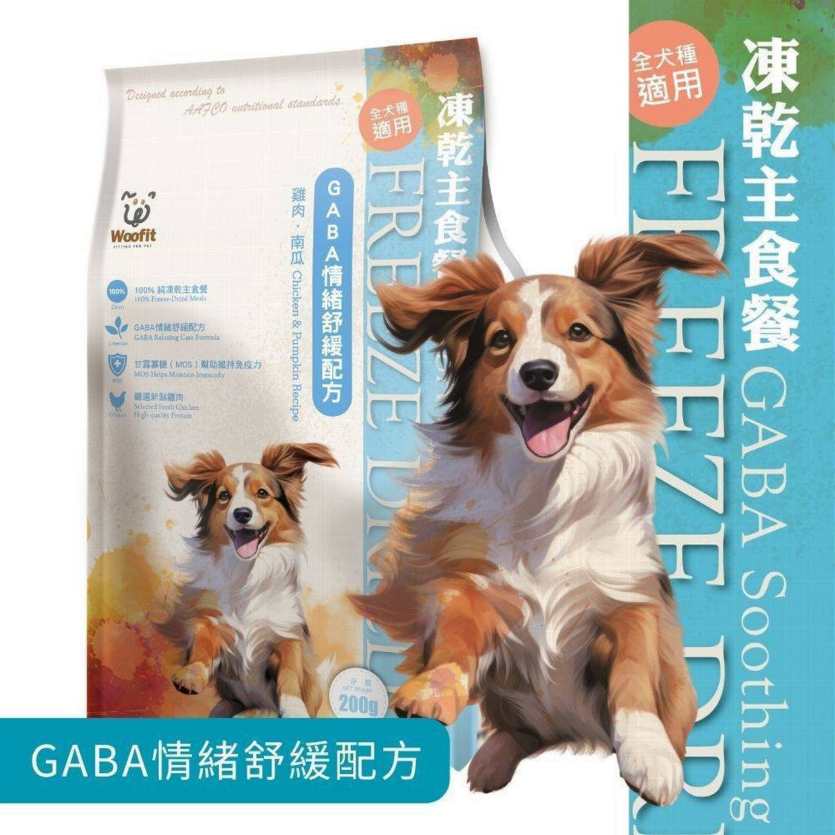 Woofit 凍乾主食犬餐 GABA情緒舒緩配方｜雞肉南瓜｜50g／200g