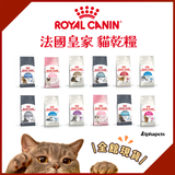 ROYALCANIN 法國皇家 貓乾糧
