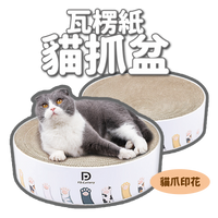 貓爪印 圓形瓦楞紙貓抓盆
