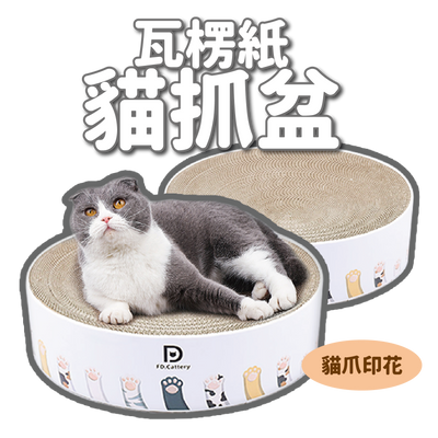 貓爪印 圓形瓦楞紙貓抓盆
