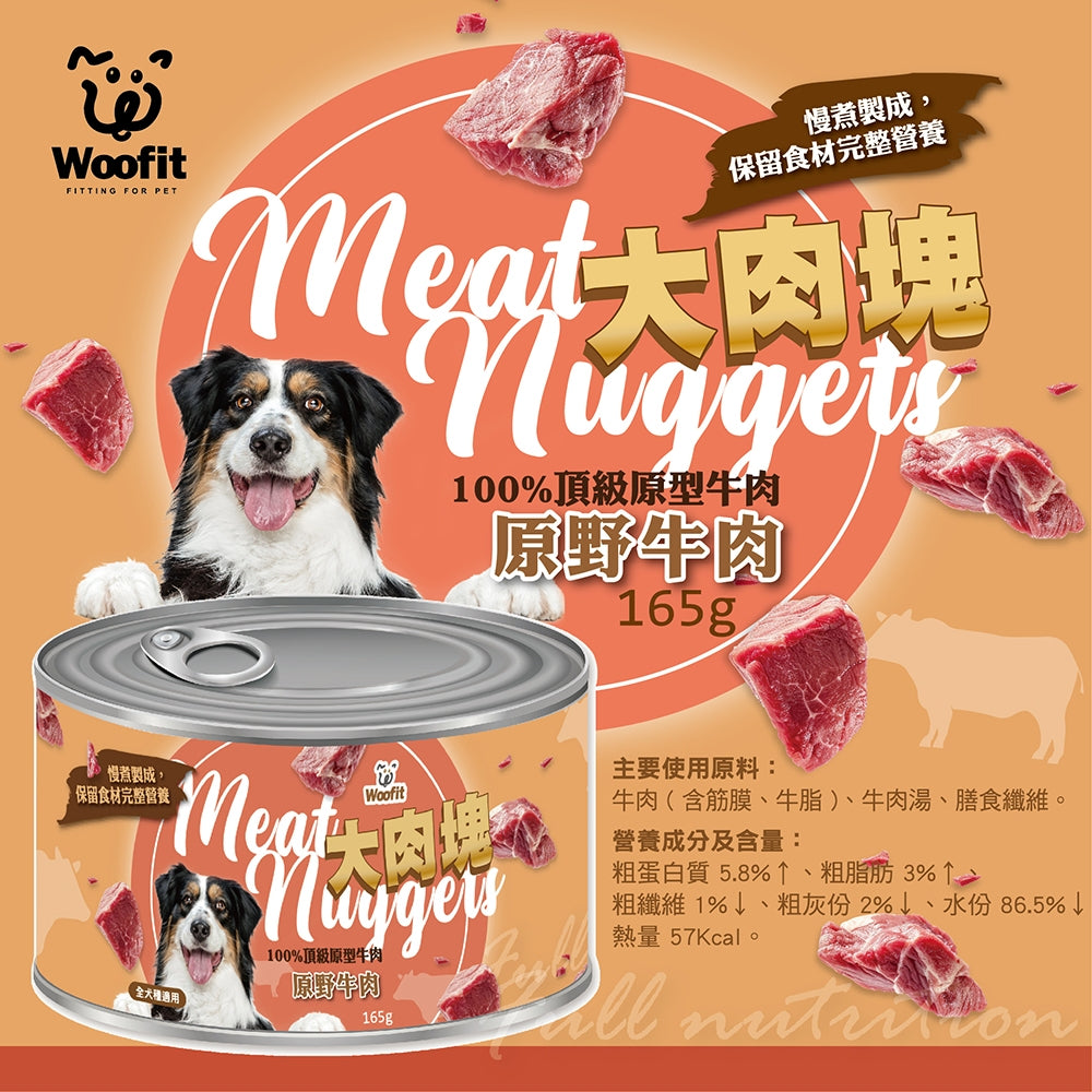 Woofit大肉塊犬罐 165g