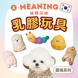 韓國MEANING乳膠玩具 動物農場系列