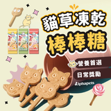 舒芙狗歐姆貓 貓草凍乾棒棒糖 3種口味