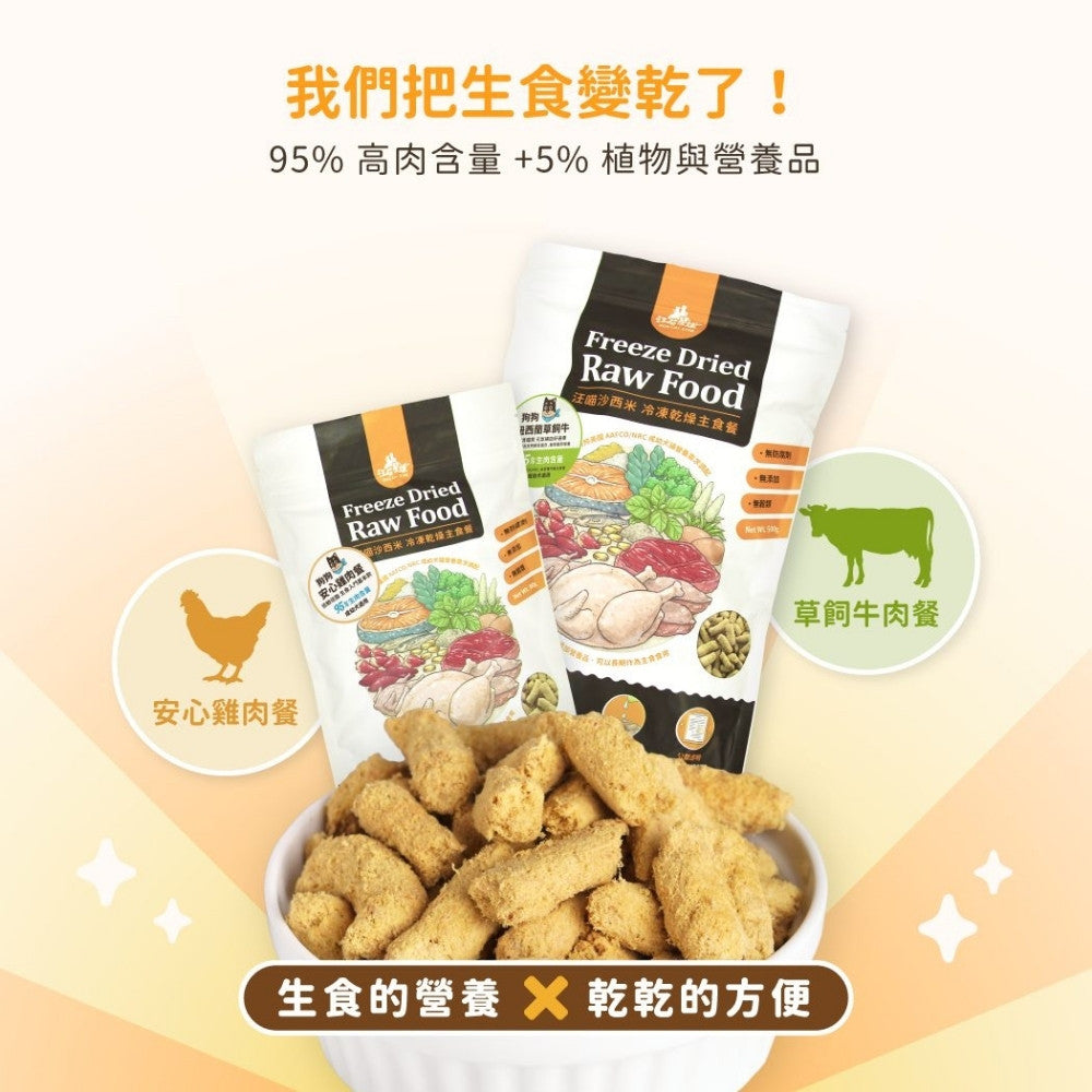 DogCatStar 汪喵星球 天然低敏凍乾主食餐 安心雞 / 草飼牛 80g