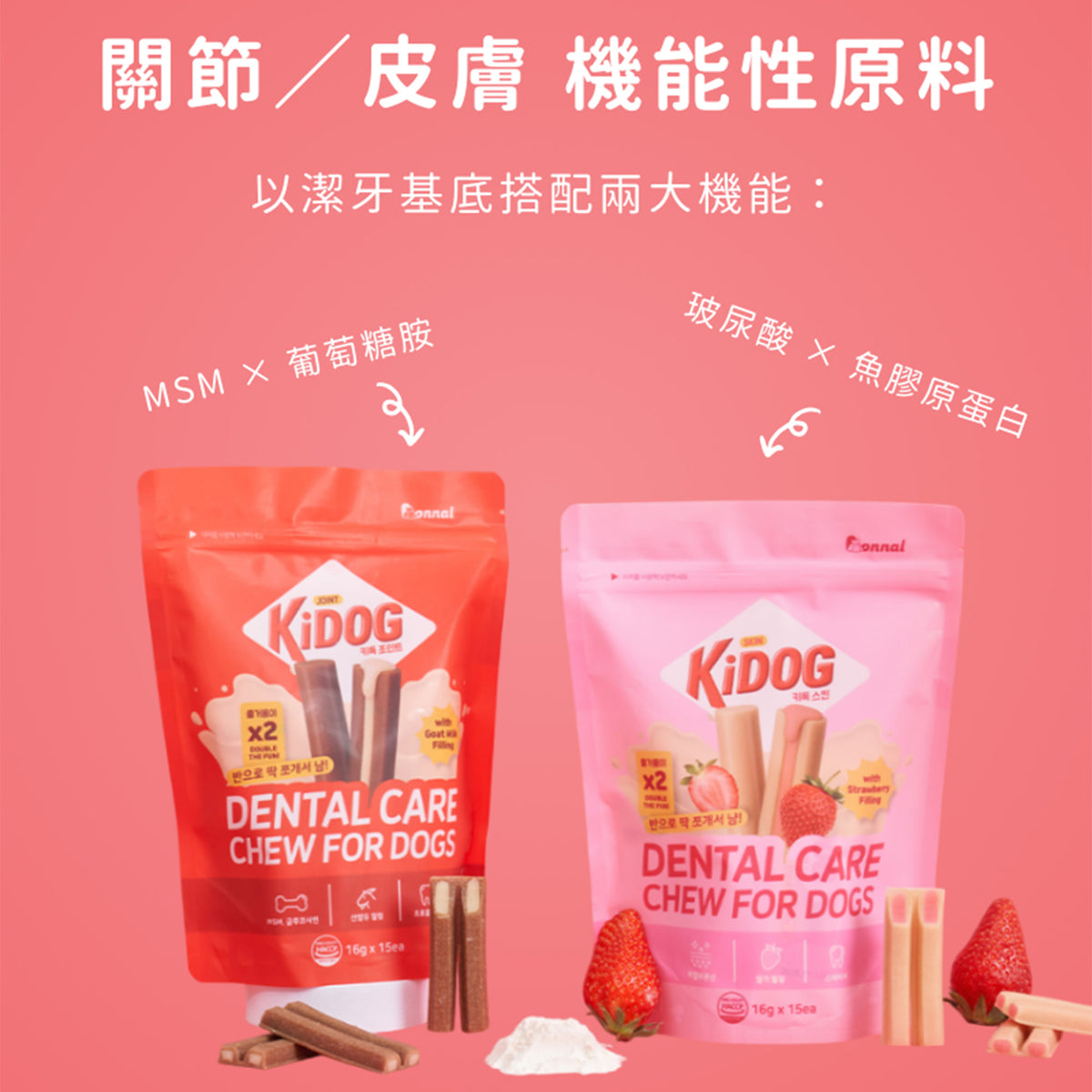 KIDOG 潔牙夾心軟點心 16g／支｜經典牛奶・草莓牛奶