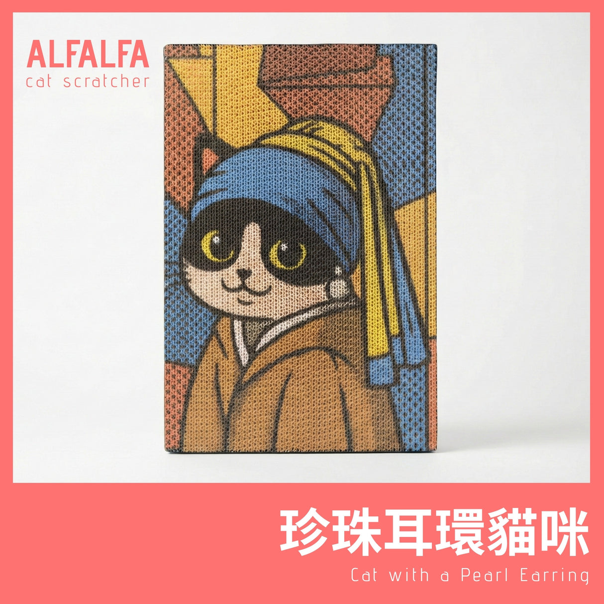 Alfalfal 有藝術貓抓板