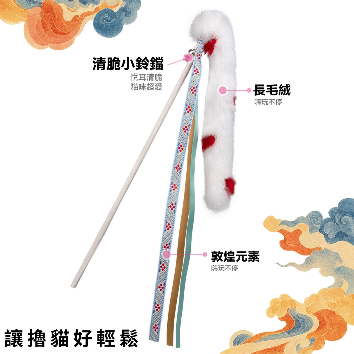 QMONSTER 敦煌系列逗貓棒 長毛絨鈴鐺敦煌國風貓咪互動益智逗貓棒