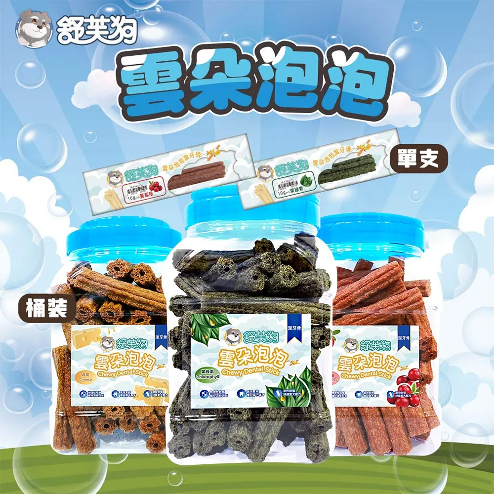 舒芙狗 雲朵泡泡潔牙骨10g (鮭魚蔓越莓/起司/牛奶/葉綠素/犬用零食/潔牙骨/狗零食 幼犬)