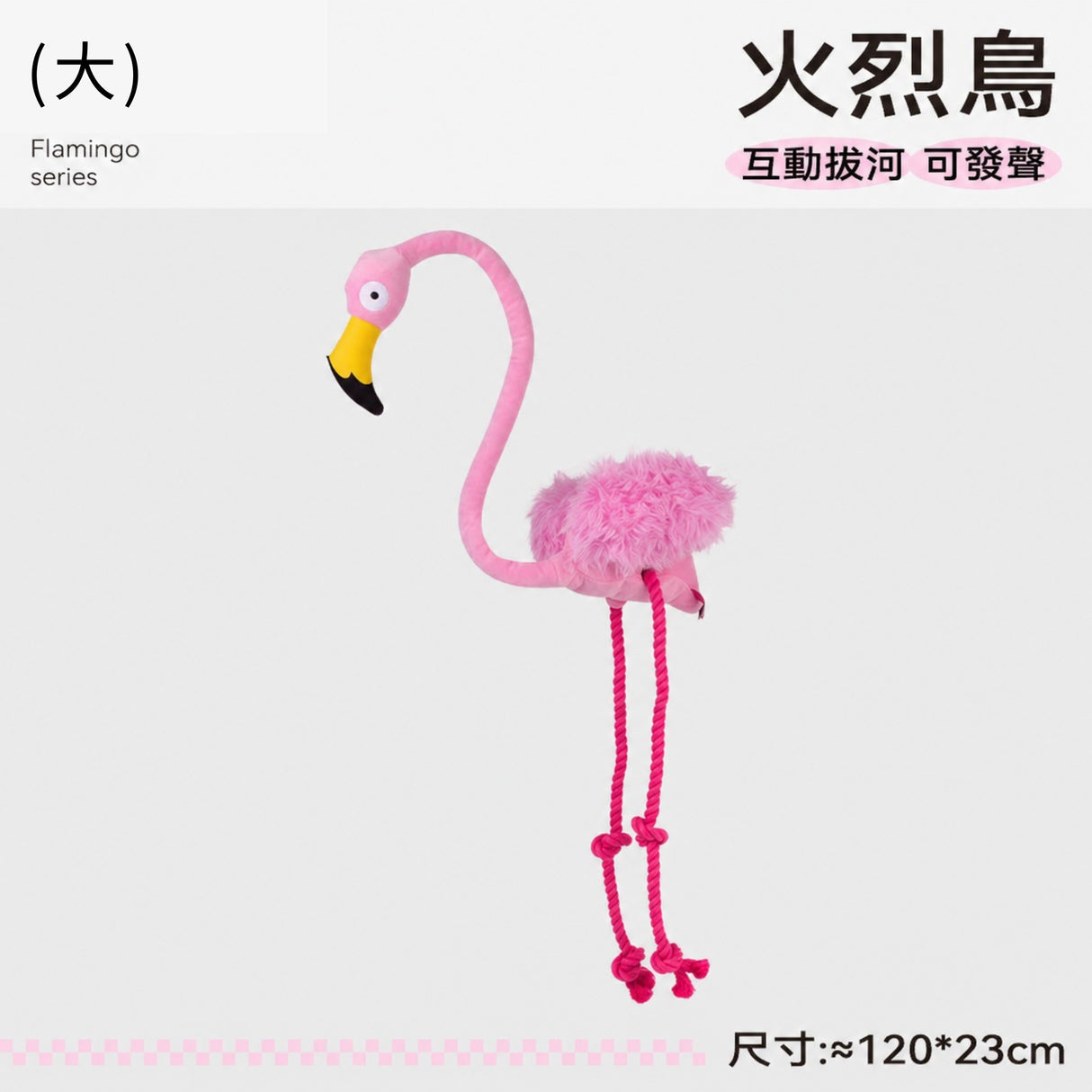 QMONSTER 烈火鳥系列 按壓發聲棉繩拔河毛絨狗玩具 磨牙解悶互動益智玩具