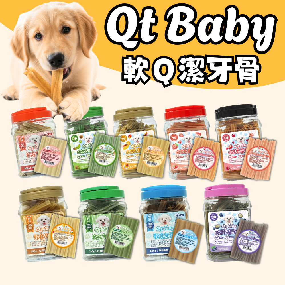 Qt baby 軟Q狗狗潔牙骨 500g｜幼犬老犬全齡適用｜益生菌機能配方 清新口氣