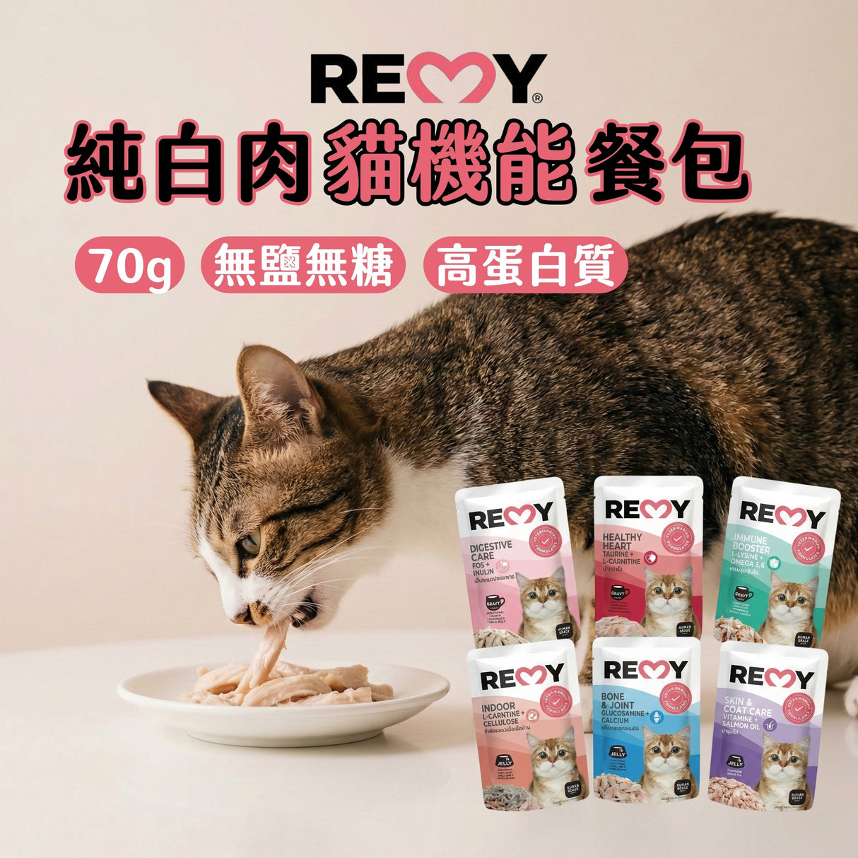 REMY純白肉貓機能餐包 70g 腸胃/皮膚/免疫力/關節/體態/心血管 無鹽無油 高蛋白質