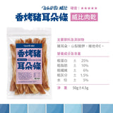 WellBi 威比肉乾系列 | 香烤豬耳朵片／香烤豬耳朵條／地瓜雞肉條／亞麻仁牛肉條