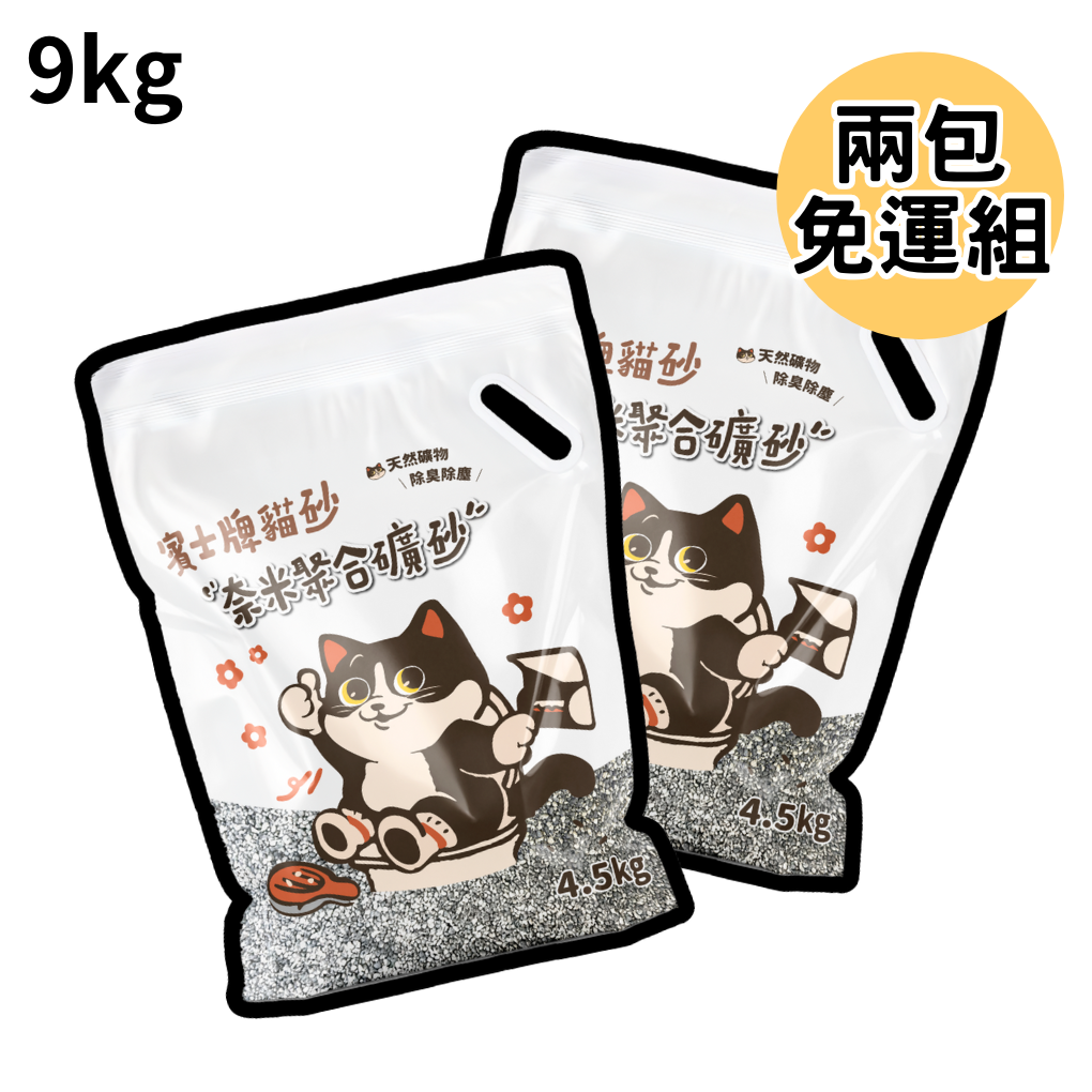 【兩包免運組 共9kg】賓士牌貓砂 奈米聚合無塵礦砂 4.5kg/2包
