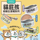NU4PET陪心寵糧  屁孩罐 幼貓專用 貓主食罐 貓罐 80g 台灣製造