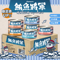 鮪魚將軍 鮪魚紅肉 特級貓罐 貓副食罐 6種口味 170g x 48 罐/箱