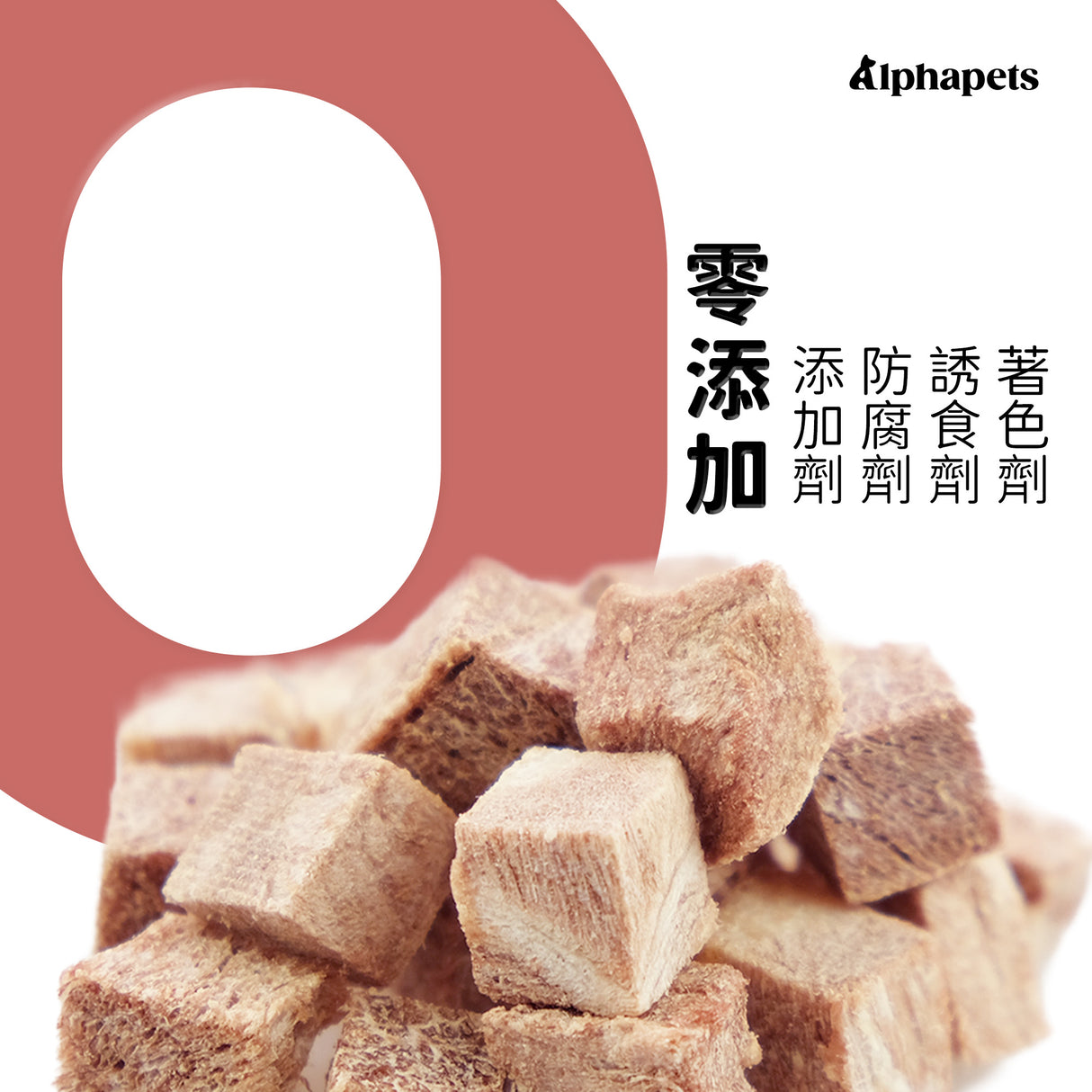 ALPHA 生凍乾 | 雞蛋黃. 骰子牛. 虱目魚柳. 丁香魚. 雞胸肉丁