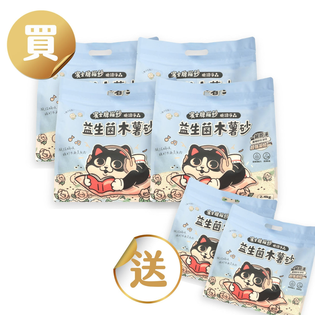 賓士牌貓砂 益生菌木薯砂 2.4kg/包 箱購免運組