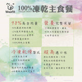 Woofit 凍乾主食犬餐 GABA情緒舒緩配方｜雞肉南瓜｜50g／200g