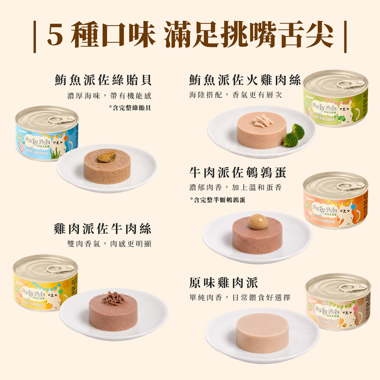 Eatmee 易特咪 Party Pate 肉派主食罐 5種口味 90gx24罐 / 箱【＊自由搭24罐 隨意下單任一項，訂單備註口味及數量即可】