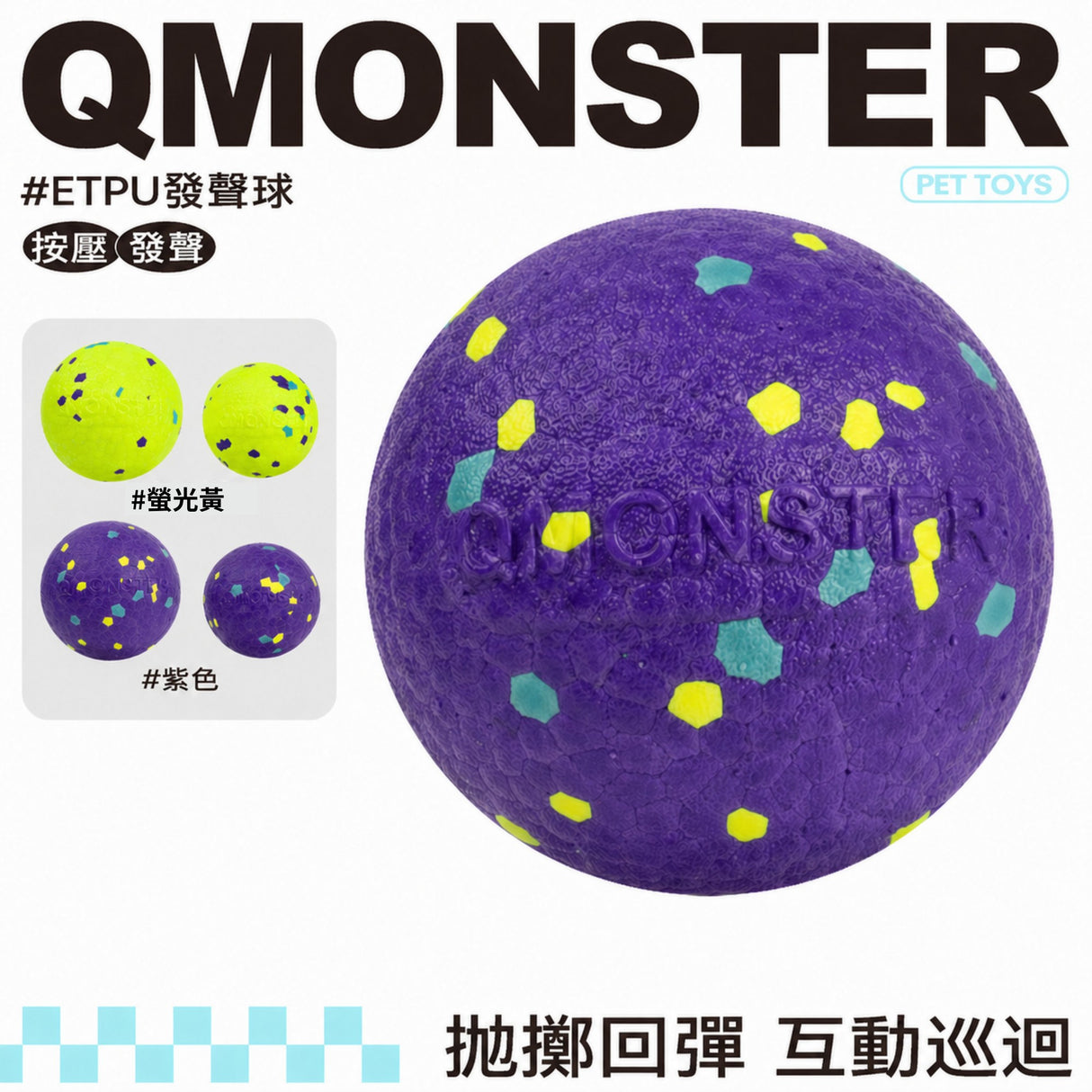 QMONSTER ETPU發聲球 發聲彈力耐咬磨牙浮水狗玩具
