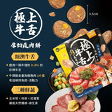 汪喵星球 × 乾杯燒肉 究極盛合燒肉零食｜牛舌蔬肉餅20g・松葉蟹雞丁25g