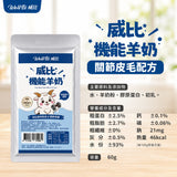 威比機能羊奶 60g 犬貓適用 初乳羊奶維持免疫 關節保健 腸胃保健 泌尿道保健 寵物羊奶