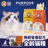 璞斯PURPOSE 無穀營養配方全齡貓糧  250g / 2kg / 4.5kg