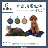 SPUTNIK 斯普尼克 EXPLORE【外出消暑配件】優惠組合