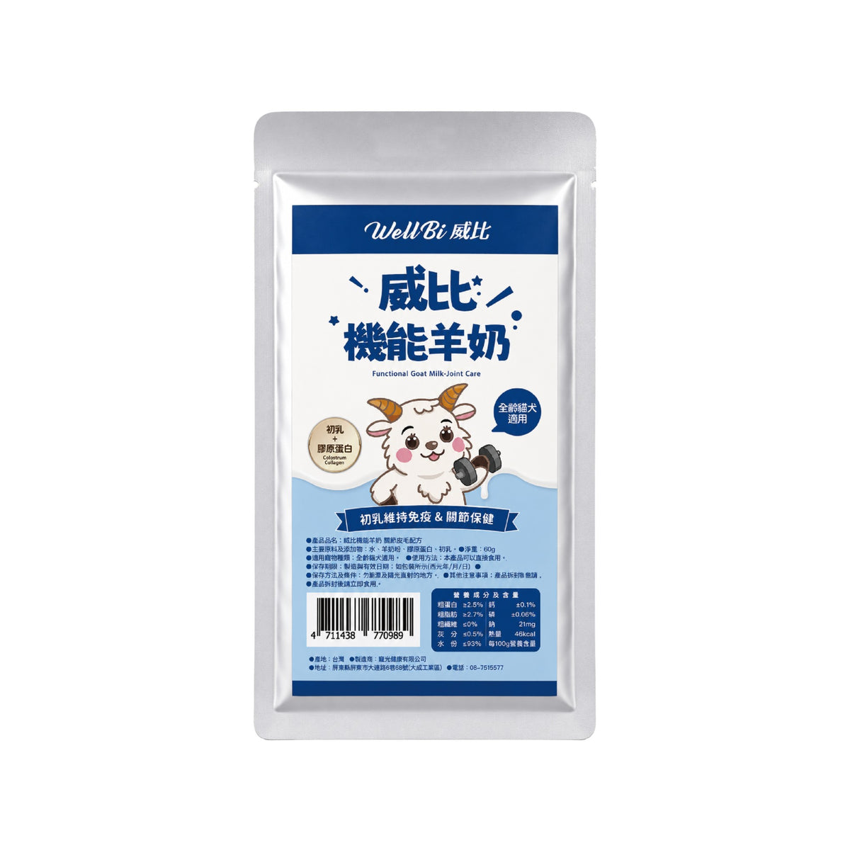 威比機能羊奶 60g 犬貓適用 初乳羊奶維持免疫 關節保健 腸胃保健 泌尿道保健 寵物羊奶