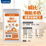 威比機能羊奶 60g 犬貓適用 初乳羊奶維持免疫 關節保健 腸胃保健 泌尿道保健 寵物羊奶