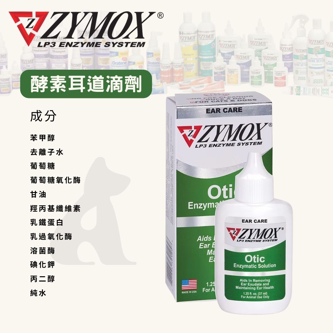 【ZYMOX LP3酵素系統】犬貓耳道滴劑37ml + 潔耳液112ml + 皮膚舒緩噴劑56ml｜美國獸醫推薦｜抗細菌真菌酵母感染護理組