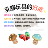 韓國MEANING乳膠玩具 菇椒系列