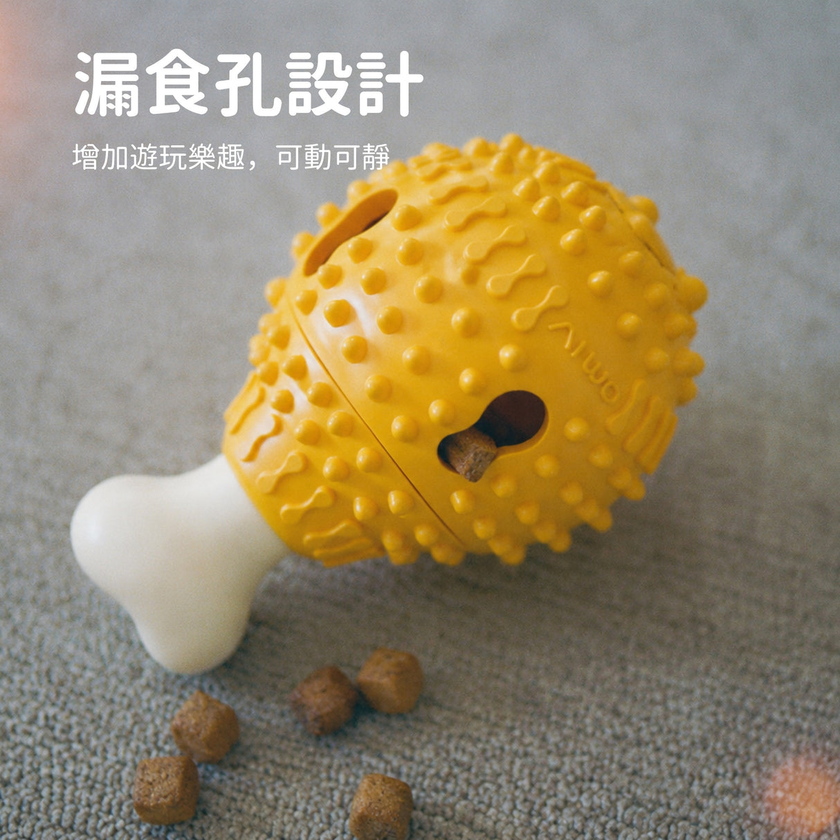 AIWO艾窩 炸雞漏食球 藏食玩具