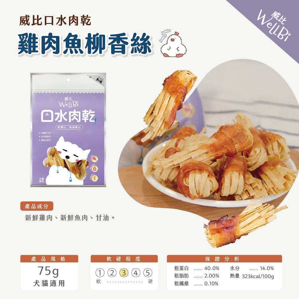 WellBi 威比 口水肉乾 雞肉魚柳香絲 / 鮮香牛風味棒 130g 犬貓適用
