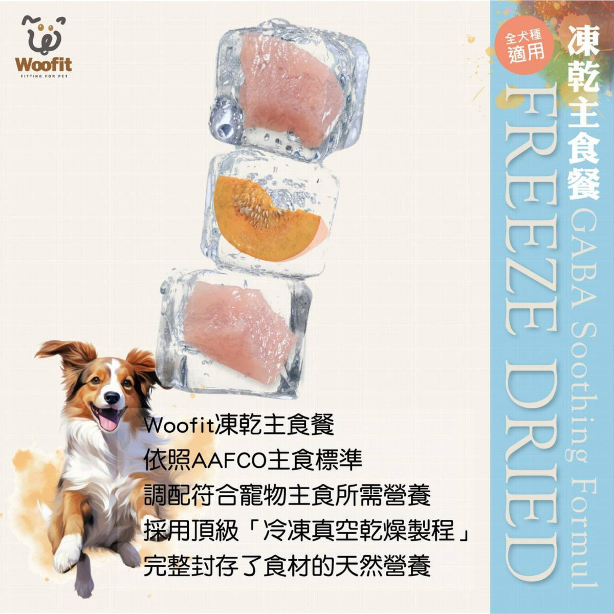 Woofit 凍乾主食犬餐 GABA情緒舒緩配方｜雞肉南瓜｜50g／200g