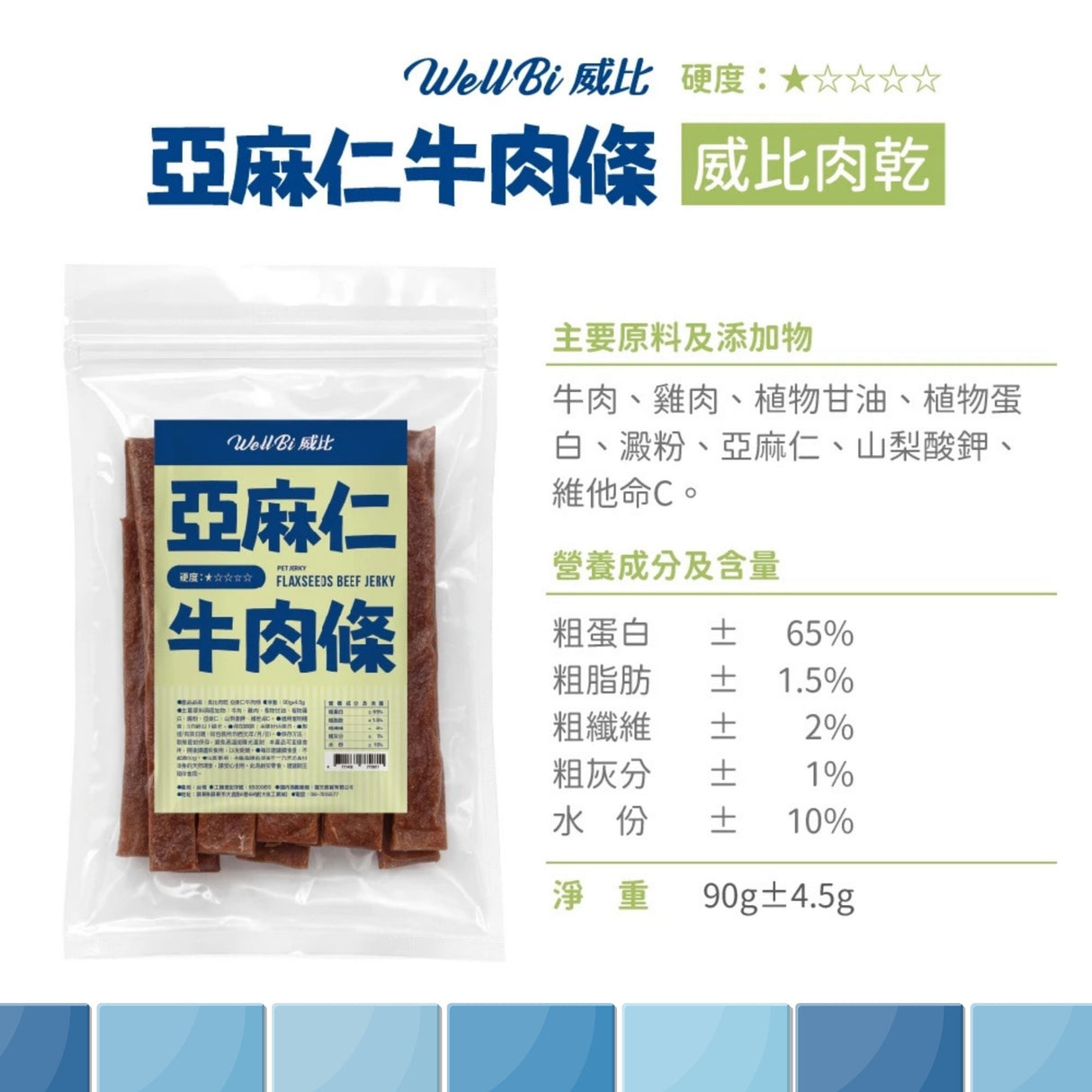 WellBi 威比肉乾系列 | 香烤豬耳朵片／香烤豬耳朵條／地瓜雞肉條／亞麻仁牛肉條