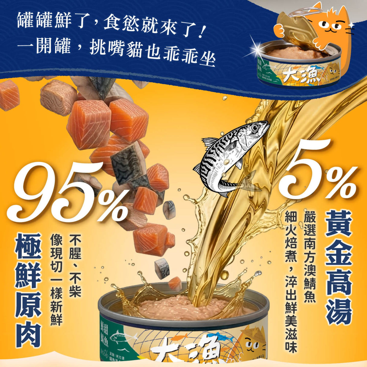 毛起來 大漁罐 極鮮海味主食罐 80g | 全齡貓 95%極鮮原肉 鯖魚高湯 貓主食罐